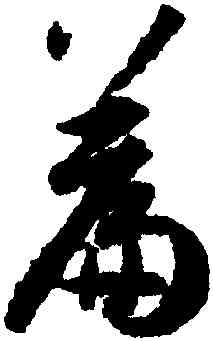 篇,孫過庭,書法字典